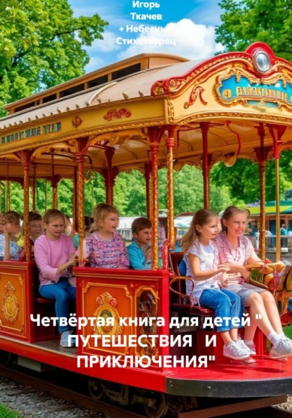 Четвёртая книга для детей " ПУТЕШЕСТВИЯ   И   ПРИКЛЮЧЕНИЯ"