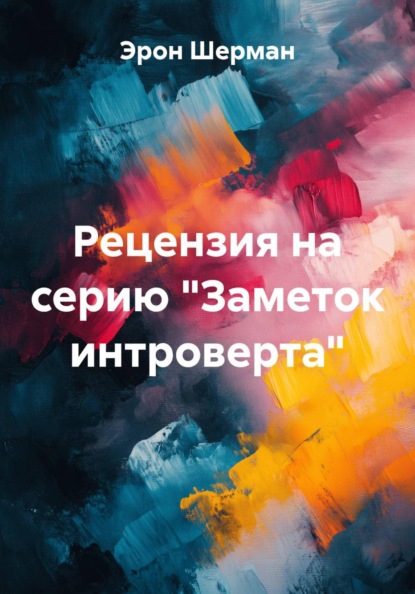 Рецензия на серию "Заметок интроверта"