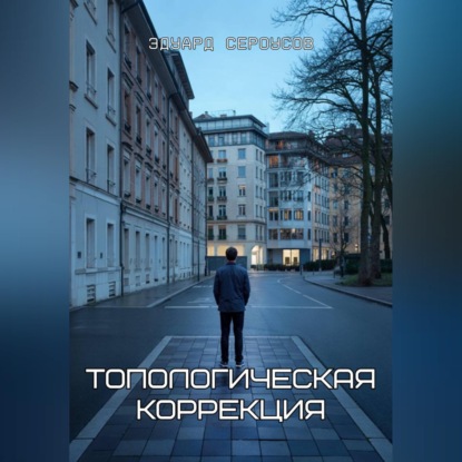 Топологическая коррекция