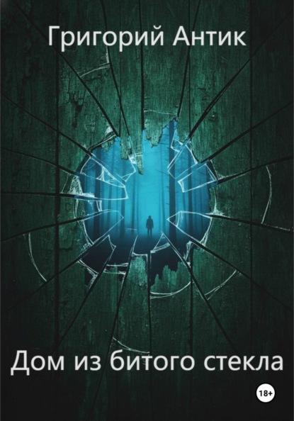 Дом из битого стекла