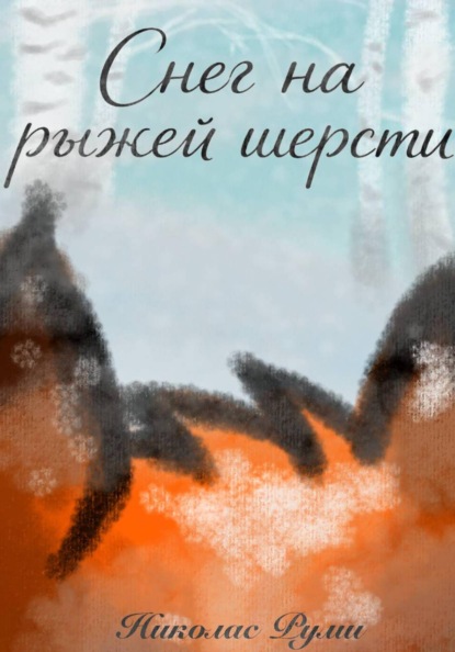 Снег на рыжей шерсти