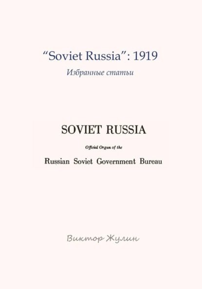 "Soviet Russia": 1919. Избранные статьи