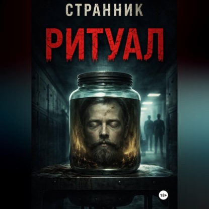Обложка аудиокниги «Ритуал»