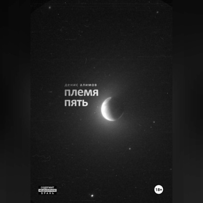 Племя пять