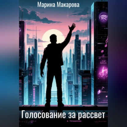 Обложка аудиокниги «Голосование за рассвет»