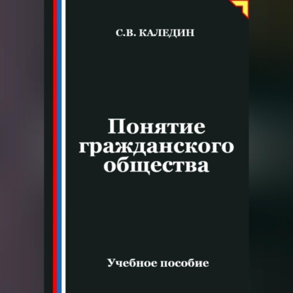 Понятие гражданского общества