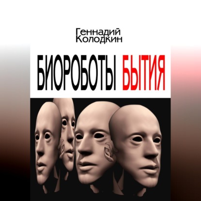 Обложка аудиокниги «Биороботы Бытия»