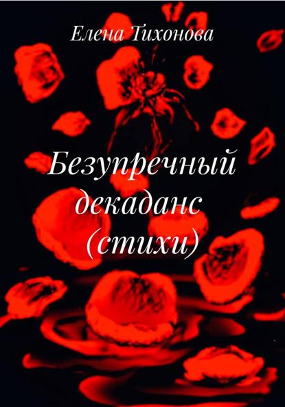 Безупречный декаданс  (стихи)