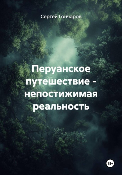 Перуанское путешествие - непостижимая реальность