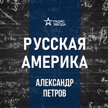 Наследие Русской Америки. Лекция историка Александра Петрова