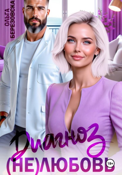 Диагноз: (не) любовь