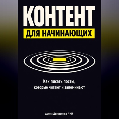 Обложка аудиокниги «Контент для начинающих: Как писать посты, которые читают и запоминают»