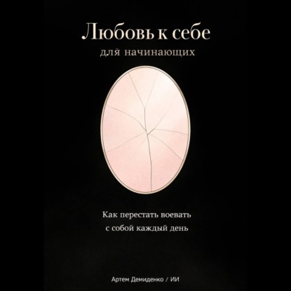 Обложка аудиокниги «Любовь к себе для начинающих: Как перестать воевать с собой каждый день»