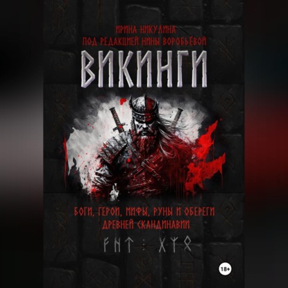 ВИКИНГИ. Боги, герои, мифы, руны и обереги древней Скандинавии