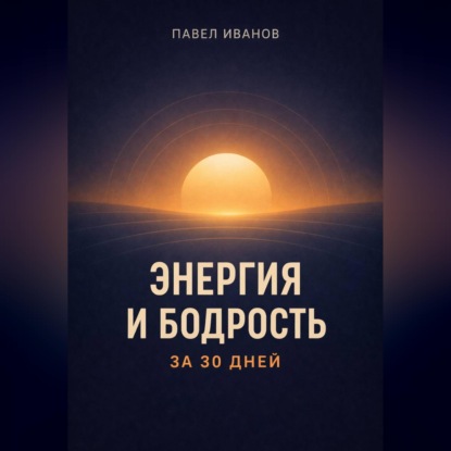 Энергия и бодрость за 30 дней