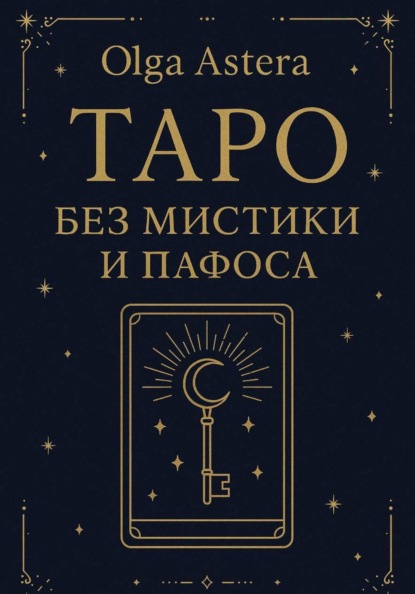 Таро без мистики и пафоса
