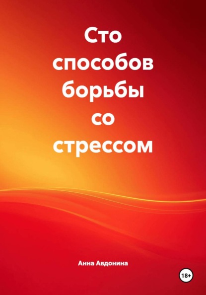 Сто способов борьбы со стрессом