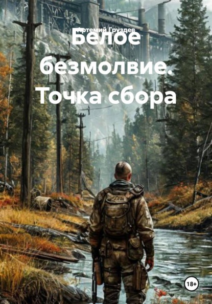 Белое безмолвие. Точка сбора