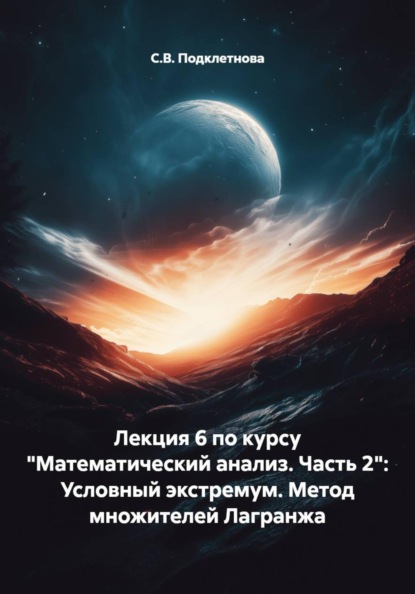 Лекция 6 по курсу "Математический анализ. Часть 2": Условный экстремум. Метод множителей Лагранжа