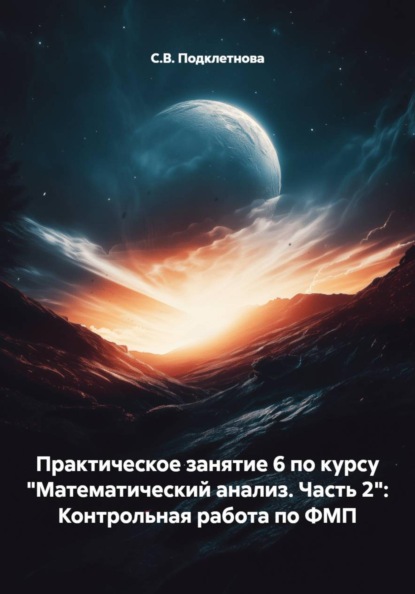 Практическое занятие 6 по курсу "Математический анализ. Часть 2": Контрольная работа по ФМП