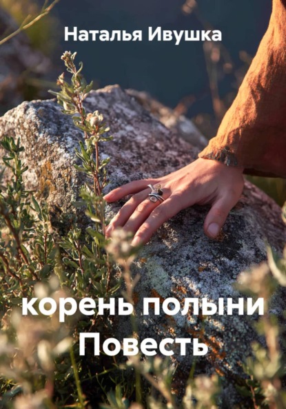 Корень полыни Повесть