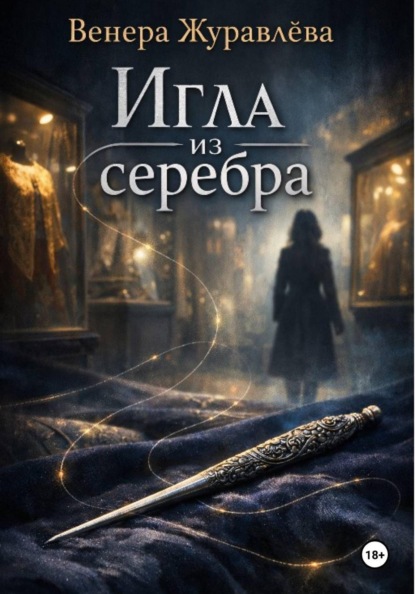 Игла из серебра