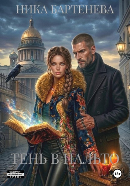 Тень в пальто