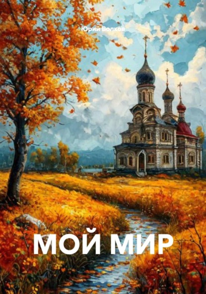 МОЙ МИР