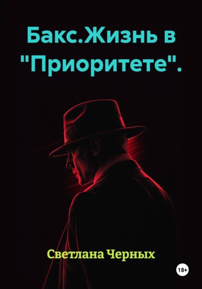 Бакс.Жизнь в "Приоритете".