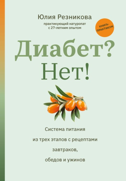 Диабет? Нет! Книга-практикум: система питания из трех этапов с рецептами