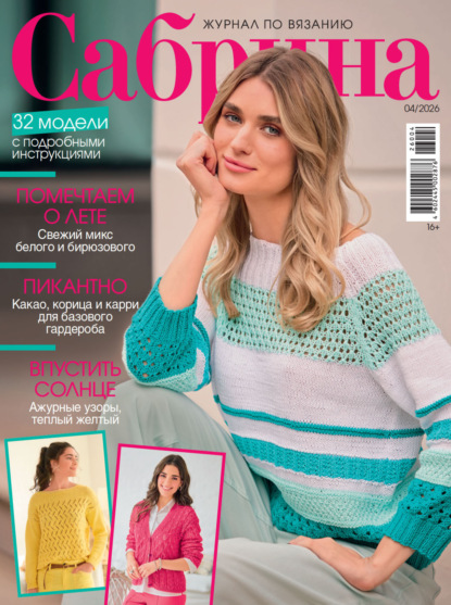 Сабрина №04/2026