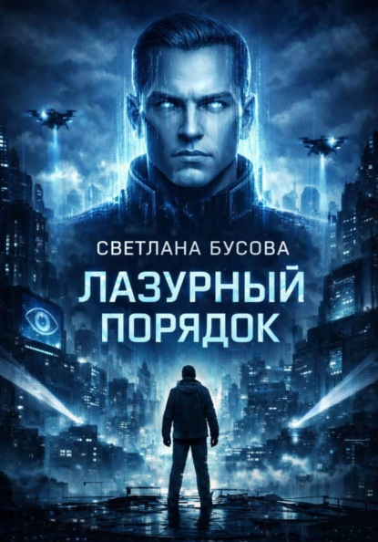 Лазурный порядок