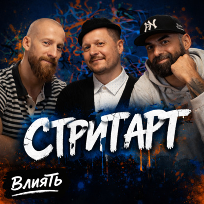 Стрит-арт