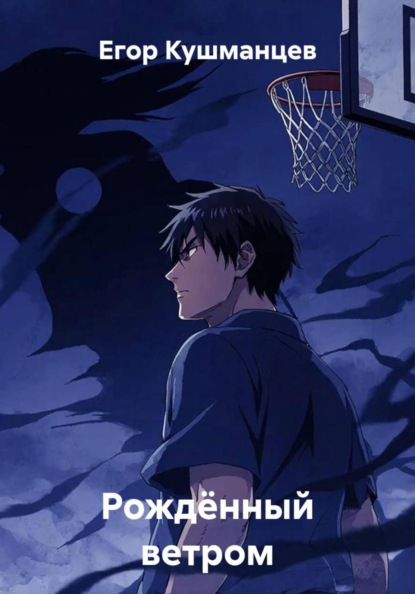 Рождённый ветром