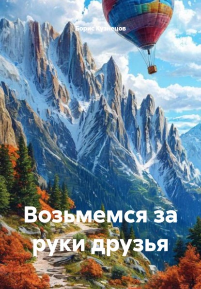 Возьмемся за руки друзья