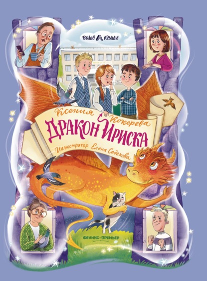 Дракон Ириска