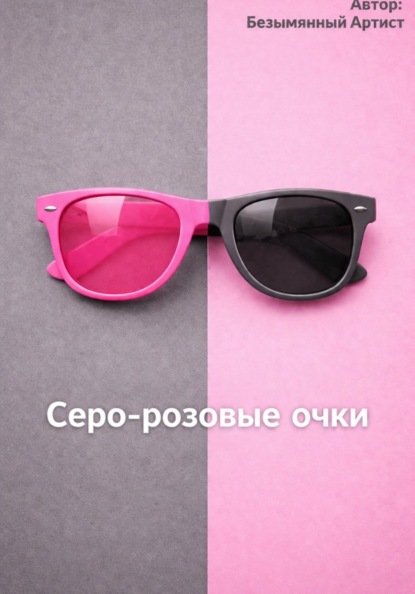 Серо-розовые очки