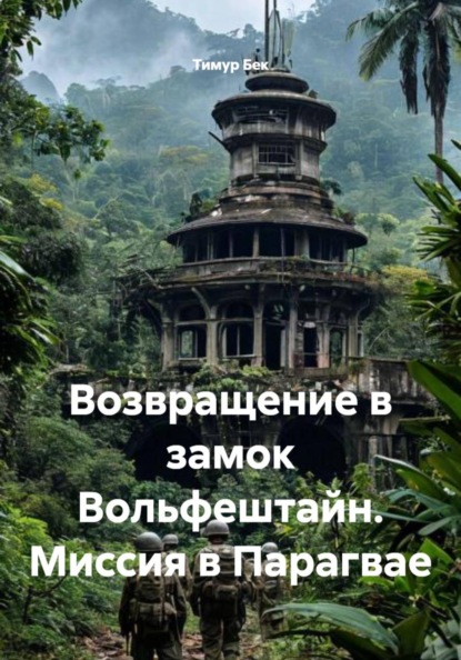 Возвращение в замок Вольфештайн. Миссия в Парагвае