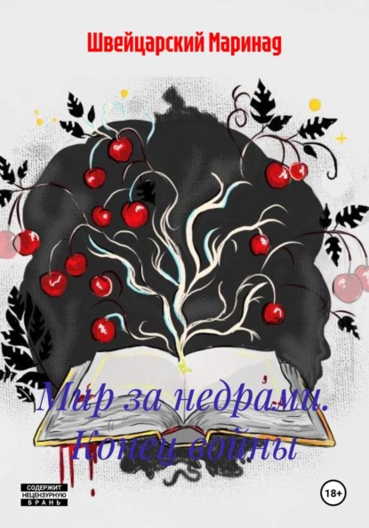 Мир за недрами. Конец войны