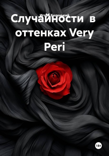 Случайности в оттенках Very Peri