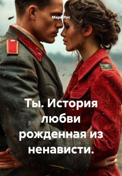 Ты. История любви рожденная из ненависти.