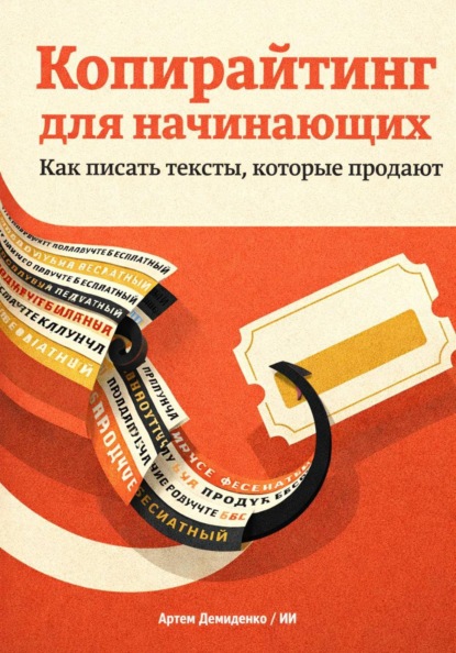 Копирайтинг для начинающих: Как писать тексты, которые продают