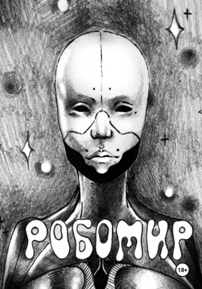 Робомир