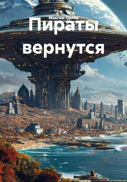 Пираты вернутся