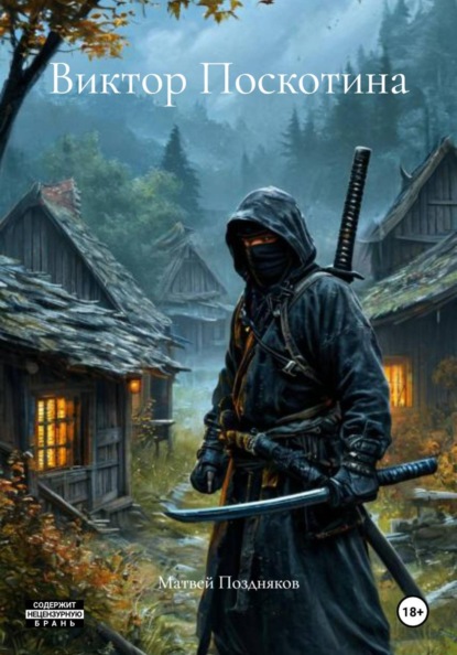 Виктор Поскотина