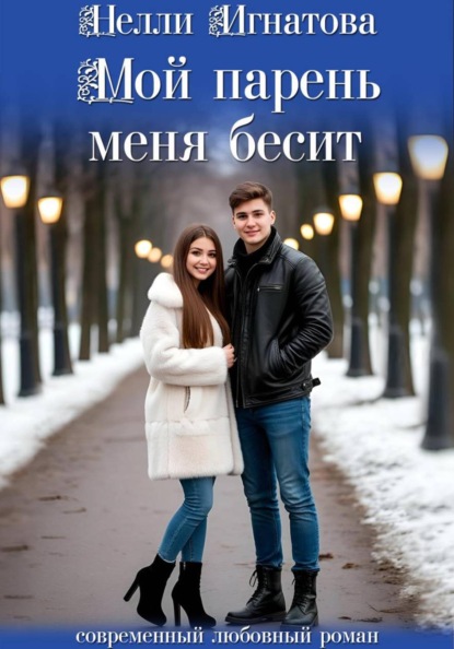 Мой парень меня бесит