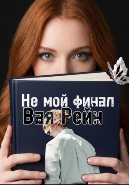 Не мой финал