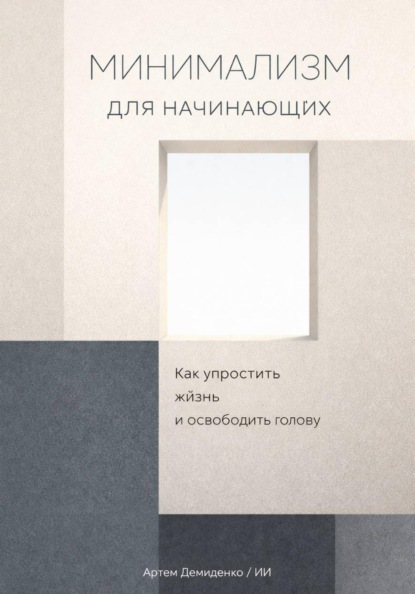 Минимализм для начинающих: Как упростить жизнь и освободить голову