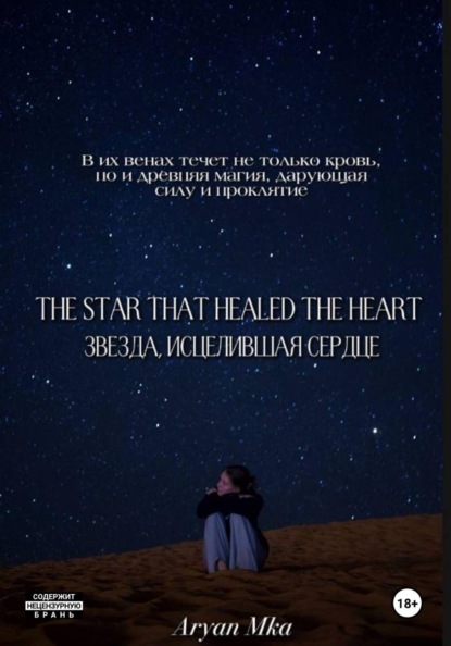 Звезда, исцелившая сердце