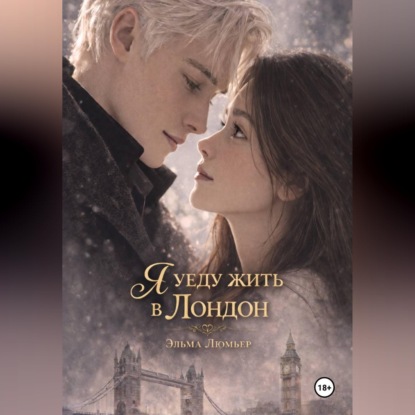 Обложка аудиокниги «Я уеду жить в Лондон»